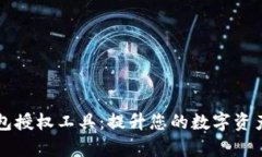 畅享TP钱包授权工具：提升您的数字资产管理效率