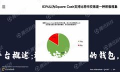 虚拟币主流钱包平台概述