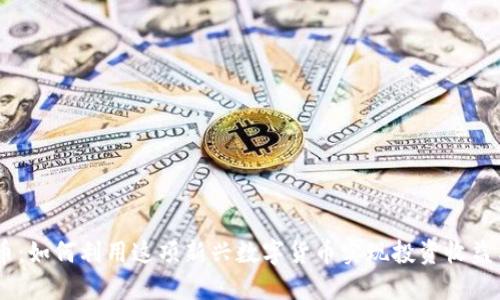 GICB虚拟币：如何利用这项新兴数字货币实现投资收益与价值提升