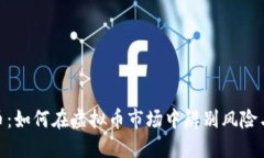 微假币：如何在虚拟币市