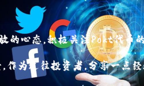 : 探秘TP钱包中的Pokt代币：功能、价值及投资前景

TP钱包, Pokt代币, 区块链, 去中心化, 投资价值/guanjianci

什么是TP钱包？
TP钱包是一款功能丰富的数字货币钱包，旨在为用户提供安全、便捷的存储、管理和交易数字资产的服务。它能够支持多个区块链和数千种代币，使得用户能够轻松访问去中心化金融（DeFi）应用和无形资产的交易。

Pokt代币的基本概念
Pokt代币是Pocket Network（一个去中心化的区块链基础设施）的原生代币。在过去的几年中，随着区块链技术的迅猛发展，去中心化应用（DApps）数量不断增加，这也使得对去中心化的基础设施服务的需求大大上升。Pocket Network正是为了满足这一需求而诞生，它为开发者提供了一种无缝访问区块链的方式。

Pokt代币在Pocket Network生态系统中扮演着关键角色，它不仅作为网络中的交易媒介，还用于激励和奖励网络节点，以确保网络的安全性和稳定性。节点运营者通过提供其计算能力和带宽来获得Pokt代币，从而为DApp开发者提供可靠的数据访问服务。

Pokt代币的作用及重要性
Pokt代币的价值不仅体现在其交易价格上，更在于其在网络中的多种功能。首先，它是对节点运营者的奖励机制。如果没有这些运营者，Pocket Network就无法保持高效运作。因此，Pokt减少了开发者在传统云服务中所面临的高昂费用，并提供了去中心化的替代方案。

其次，Pokt作为一个去中心化的经济模型，它鼓励用户和开发者参与到网络中来。用户在使用DApp时，开发者可以采用Pokt代币进行支付，这样一来，Pokt的需求就随着DApp用户的增加而不断上升。同时，Pokt代币也成为了一种“通行证”，用于访问不同区块链的资源和服务，无疑为其增添了额外的使用价值。

Pokt代币的投资前景
当前，Pokt代币的投资前景受到越来越多投资者的关注。随着区块链技术应用的不断扩展，Pokt代币可能会在未来的时光中迎来蓬勃发展。其背后的Pocket Network已赢得多个合作伙伴关系，与主流区块链和DApps的合作将进一步推动Pokt的采纳。

此外，Pocket Network正致力于提供与其他区块链协议的互操作性，这使得Pokt代币在多链生态中也具有较大的发展潜力。投资者应时刻关注行业动向，尤其是在区块链和去中心化技术领域的最新进展，例如Layer 2解决方案的出现，可能影响Pokt的价值。

使用TP钱包管理Pokt代币
使用TP钱包存储和管理Pokt代币是相对简单的。在TP钱包中，用户只需创建或导入一个钱包，然后在钱包中选择“添加代币”，找到Pokt代币并添加即可。这个过程便捷且直观，适合各类用户。

一旦到达TP钱包，用户可以通过该钱包直接跟踪他们的Pokt代币的市场表现，进行买卖交易，并利用Pokt在DApps中进行交互。这种一站式服务降低了用户使用门槛，同时提升了他们的交易效率。

市场风险与注意事项
尽管Pokt代币有其独特的价值和功能，投资者在进入这一市场时也需保持谨慎。首先，作为一个相对新兴的代币，Pokt的市场波动性往往较大，可能会因市场情绪而产生剧烈的价格波动。因此，切忌盲目跟风投资，建议用户根据自己的风险承受能力进行合理配置。

其次，在了解代币的技术背景、市场需求及项目团队的专业性后，建议与稳健的投资策略和长远眼光结合，进行审慎投资。

总结与个人见解
总的来说，TP钱包中的Pokt代币是一个有潜力的投资工具，尤其是在去中心化服务和基础设施的需求不断上升的背景下。作为投资者，理应保持开放的心态，积极关注Pokt代币的生态发展。同时，稳扎稳打，保持对市场信息的敏感和对项目进展的关注，可以为长远收益铺平道路。

有鉴于区块链技术的日新月异，投资者也应该与时俱进，保持对新技术、新项目的敏感性。Pokt代币作为其中一部分，具备独特的市场竞争力和前景。作为过往投资者，分享一点经验是：与其追逐短期的价格波动，不如深入研究其背后的技术及市场趋势，将自己塑造成为更为理性的投资者，或许能在将来带来意想不到的收益。