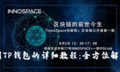 中本聪提币到TP钱包的详细教程：全方位解析与实