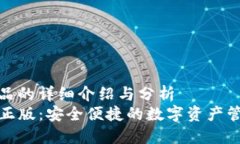 意图产品的详细介绍与分析  TP钱包正版：安全便