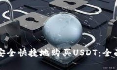 如何通过TP钱包安全快捷地