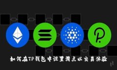 如何在TP钱包中设置滑点以