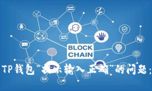 如何解决TP钱包“提示输入正确”的问题：全面指南