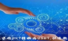   如何在TP钱包中将OKT转换