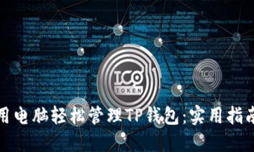 如何使用电脑轻松管理TP钱包：实用指南与技巧