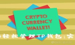 如何使用电脑轻松管理T