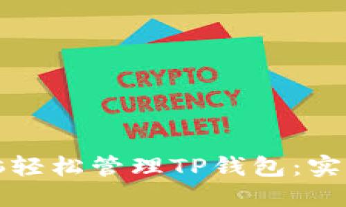 如何使用电脑轻松管理TP钱包：实用指南与技巧