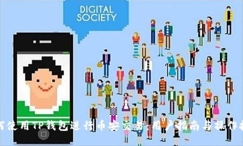 如何使用TP钱包进行币安交易：用户指南与操作技巧