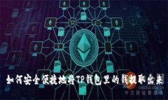 如何安全便捷地将TP钱包里