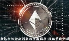 解决TP钱包无法付款问题的全面指南：轻松快捷的