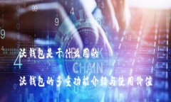 沃钱包是干什么用的沃钱包的多重功能介绍与使