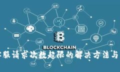 TP钱包客服请求次数超限的解决方法与用户指导