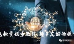 TP钱包批量提币教程：新手友好的操作指南