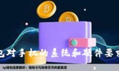 tp钱包对手机的系统和硬件要求详解