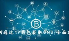 如何通过TP钱包获取BNB：全面指南
