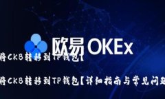 如何将CKB转移到TP钱包？如何将CKB转移到TP钱包？