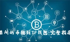 : 如何将交易所的币转到TP钱包：完整指南与实用