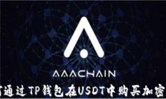 如何通过TP钱包在USDT中购买加密货币