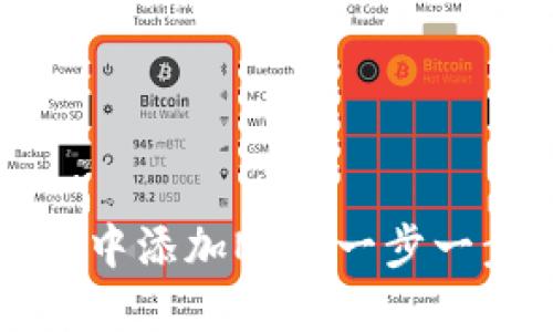 如何在TP钱包中添加NFT：一步一步的详细指南