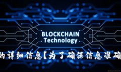 提示：您是否确认要了解