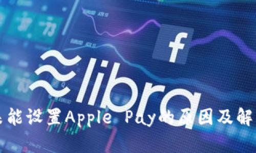 钱包未能设置Apple Pay的原因及解决方案