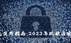 : t p钱包使用指南：2023年现状与安全性分析