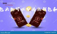 在数字货币和区块链技术迅速发展的今天，各种