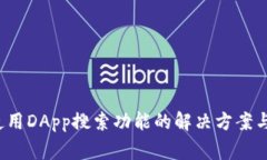  TP钱包无法使用DApp搜索功能的解决方案与常见问