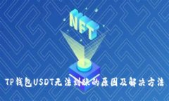 TP钱包USDT无法到账的原因及解决方法