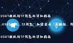 如何将USDT提现到TP钱包的详细指南关键词：USDT提