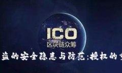 t p钱包被盗的安全隐患与