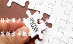 以下是符合用户需求且和关键词。TP钱包薄饼卖币