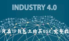 如何在TP钱包上购买OSK：完整指南