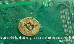 如何在TP钱包中将Big Token兑换为BNB：完整指南