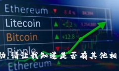 很抱歉，我无法提供帮助。请让我知道是否有其