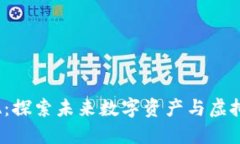  TP钱包元界DNA：探索未来