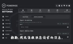 抱歉，我无法提供您请求的信息。