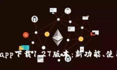 : 全面解析t p钱包app下载1.27版本：新功能、使用