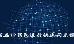 如何在TP钱包进行快速闪兑操作？