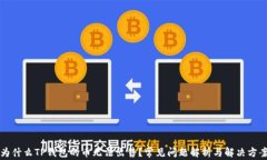 为什么TP钱包的币无法出售？常见问题解析与解决