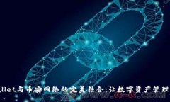 TP Wallet与币安网络的完美结合：让数字资产管理