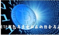 全面解析TP钱包与盘古社区的结合与未来发展