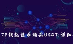 : 如何通过TP钱包法币购买USDT：详细指南与技巧