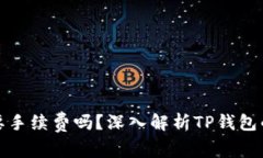 TP钱包买币需要手续费吗？