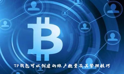TP钱包可以创建的账户数量及其管理技巧