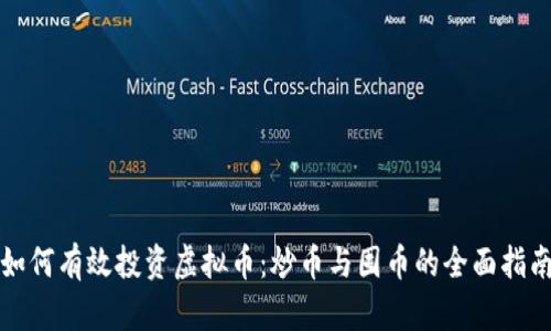 如何有效投资虚拟币：炒币与囤币的全面指南