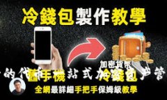 TP钱包发行的代币：一站式